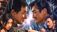 成龙8.2分新片《捕风追影》票房破12亿 上映40天