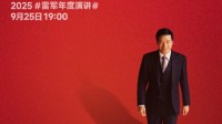 雷军：五十来岁正是闯的年纪 这5年小米跌宕起伏