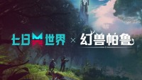 《七日世界》x《幻兽帕鲁》联动确认 新地图、玩法