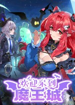 欢迎来到魔王城