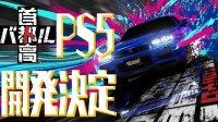 《首都高赛车》重返PS5平台！新作Steam特别好评