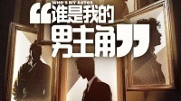 爱奇艺短剧男主角选秀综艺来了 百名男演员角逐男主
