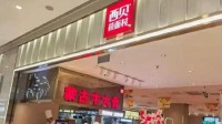 西贝又有新动静：成立“饭积极”新公司