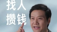 雷军回应小米最重要的事：第一找人 第二攒钱