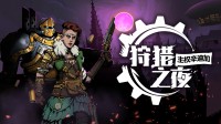 蒸汽朋克×肉鸽卡牌，《狩猎之夜》DEMO正式上线！
