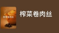电影《榨菜卷肉丝》立项 刘天钧担任编剧
