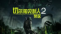 潜行+射击《切尔诺贝利人2》史低折扣进行中！