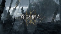 国产动作新游《雾影猎人》预告：新地图神树林揭晓
