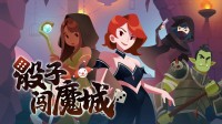 刷爆棋牌游戏！爬塔卡牌肉鸽《骰子闯魔城》促销特价