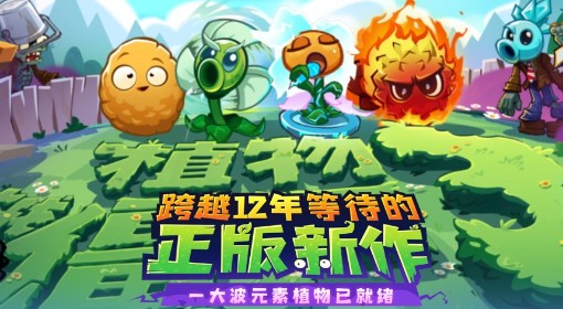 《植物大战僵尸3》官服下载教程
