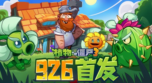 《植物大战僵尸3》开服兑换码分享