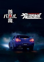《首都高赛车》官方中文版下载