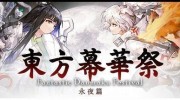 《东方幕华祭 永夜篇》官方中文版下载
