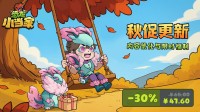 《恐龙小当家》秋促史低7折！登录即领免费时装