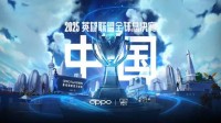 2025《英雄联盟》全球总决赛门票公开 决赛688元起