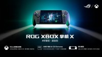 纯血进化，打造掌机究极完全体，ROG XBOX掌机X开启预约！