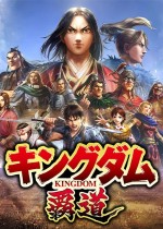 王者天下：霸道