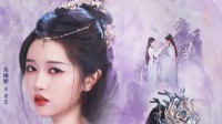 《仙剑三生情》杀青 公开紫萱和徐长卿杀青海报