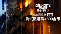限量送《COD黑色行动7》测试资格和500金币