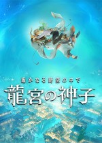 遥远时空 龙宫的神子