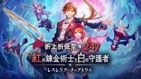 解锁《炼金工房A25 红白》折上折低至￥247