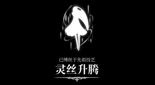 《空洞骑士：丝之歌》灵丝升腾获取方法