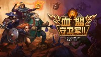 刷爆战棋游戏！策略迷宫《血盟守卫军2》促销特价！