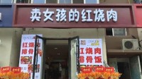 餐馆店名卖女孩的红烧肉引争议 网友质疑名字恶俗