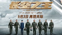 密钥第4次延期！王一博《长空之王》延长上映 豆瓣6.5