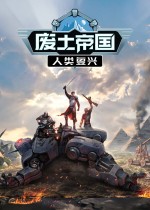 《废土帝国：人类复兴》官方中文版下载