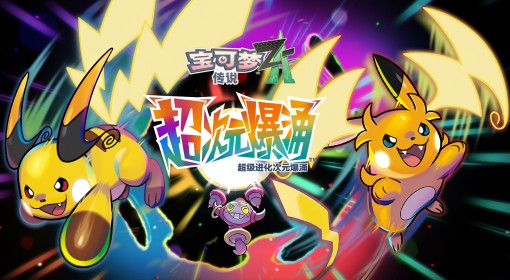 《宝可梦传说：Z-A》超级雷丘XY特性介绍