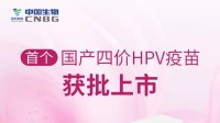国产首个！中国生物四价HPV疫苗获批上市