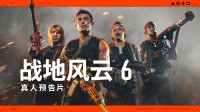 战地6真人宣传片疑似暗讽COD：夸张皮肤去死吧！