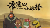 《浪浪山》破西游记IP改编票房纪录!曾陷入傅首尔争议