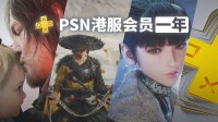 还是白嫖来的香！送一年PSN港服会员