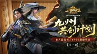 《三国群英传：策定九州》10/11公测共创计划启动