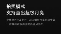 小米17超级月亮模式删了？经理：自动触发！