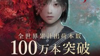人气爆炸！《寂静岭f》发售两天销量破百万！