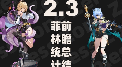 《绝区零》2.3前瞻兑换码与内容总结