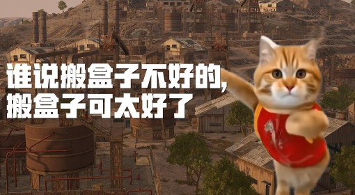 《绝地求生》这搬盒子可太好了！