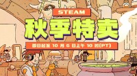 Steam秋促正式开启！霍格沃茨 大镖客2等大作打骨折!