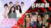 《完蛋！美女》&《名利游戏》合集现已推出！