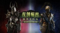 流放2国服官方介绍新支持包：超帅特效和套装