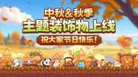 《动物栏》陪你过中秋！大型主题更新+史低来袭