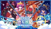 《色系战记》Demo速通挑战 10月1日正式开启