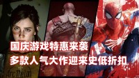 国庆游戏特惠来袭 多款人气大作迎超史低折扣