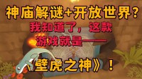 我的林克变成了壁虎？探险解密游戏DEMO试玩中