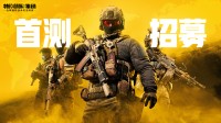 《特种部队：集结》国服预约领取蛟龙小队特权