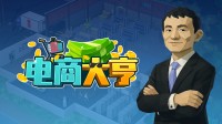 老马也得跟我学电商！Steam职业模拟游戏首爆商店！