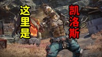 潘多拉?不不不,这里是凯洛斯!